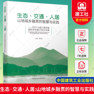 包邮 中国建筑工业出版 生态·交通·人居 智慧与实践——2021山地人居环境国际学术研讨会论文集 社 山地城乡融贯 正版