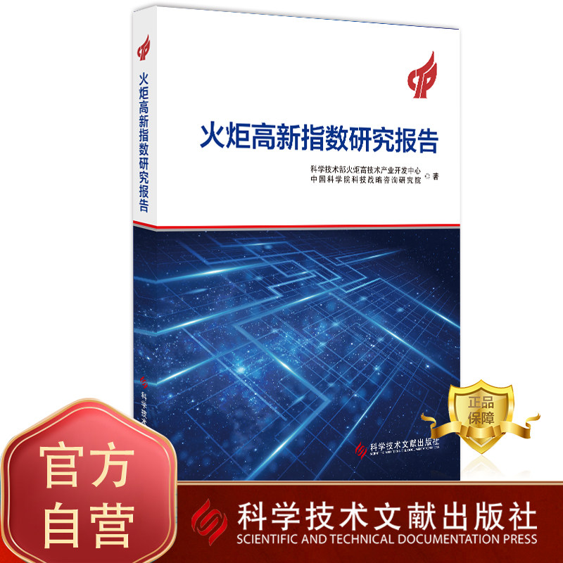 正版包邮 火炬高新指数研究报告 科学技术部火炬高技术产业开发中心 中国科学院科技战略咨询 研究院 研究报告 书籍