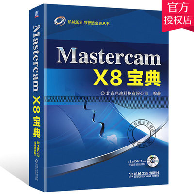 正版包邮 Mastercam X8宝典 mastercam编程教程书籍后处理数控车床机床编程软件数控车编程教程数控加工数控编程书籍