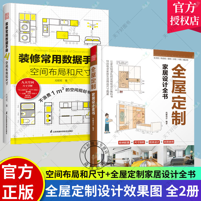 正版包邮 装修常用数据手册 空间布局和尺寸+全屋定制家居设计全书 套装2册 室内装修设计施工画图装修书全屋定制设计效果图