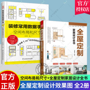 套装 修书全屋定制设计效果图 装 修设计施工画图装 室内装 2册 全屋定制家居设计全书 空间布局和尺寸 修常用数据手册 包邮 正版