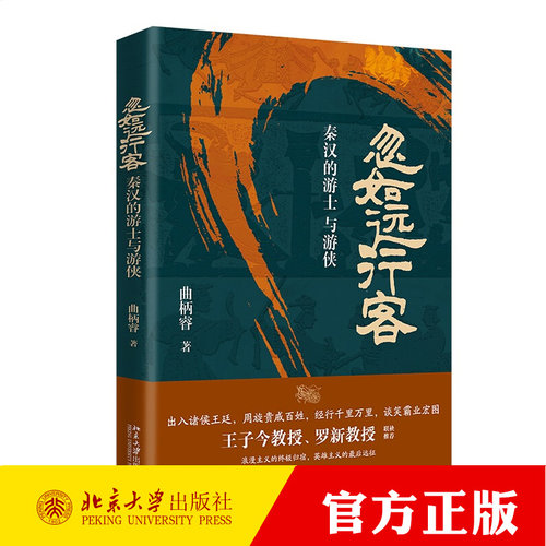 忽如远行客：秦汉的游士与游侠 曲柄睿 游士与游侠兴起又渐趋衰落过程 秦国主客矛盾 汉初王国 汉文帝历史形象 北京大学出版社正版