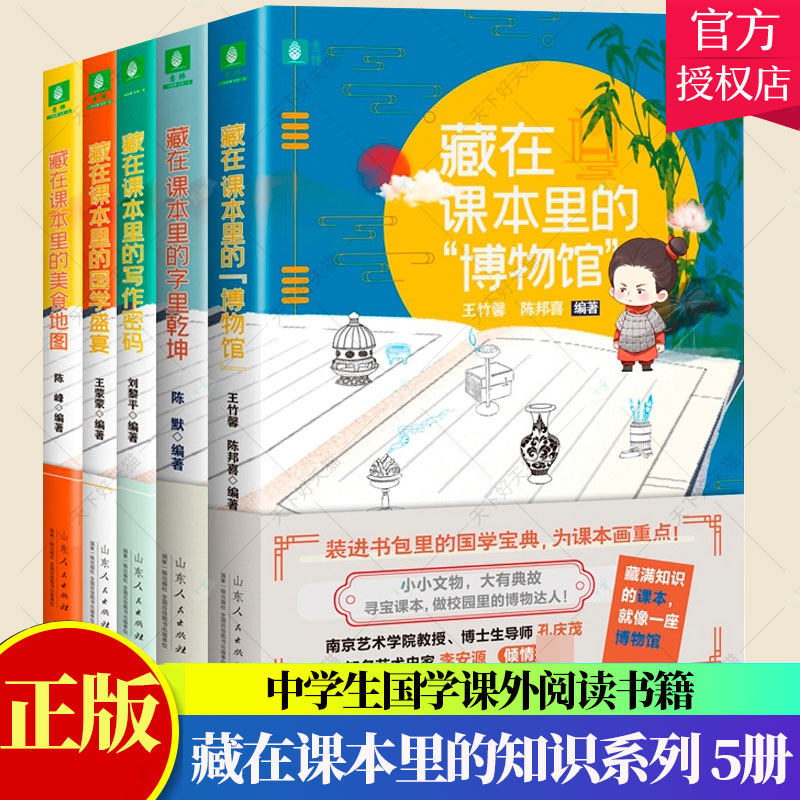 藏在课本里系列全5册】藏在课本里的字里乾坤博物馆美食地图国学盛宴写作密码中学语文课外书成语汉字文言文趣味阅读故事国学书籍