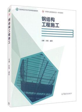 钢结构工程施工(高等职业教育新形态一体化教材)孙韬高职钢结构工程施工高等职业教育教材建筑书籍