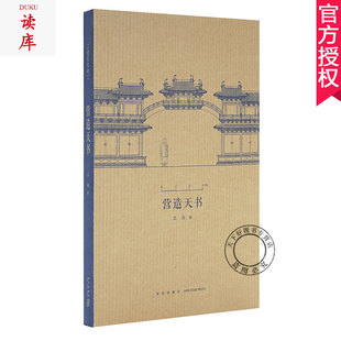 建筑常识书籍资料 建筑史诗系列之一 营造天书 珍小小口袋书小书 王南 随身迷你袖 停供 营造法式 读库 破译