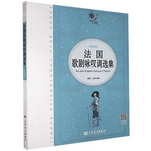 正版包邮 法国歌剧咏叹调选集 男高音9787103059746 陶英人民音乐出版社有限公司艺术歌剧男高音咏叹调法国集汉法普通大众书籍