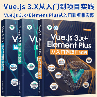社 Element Vue.js 3.X从入门到项目实践 3.X 3册 Plus从入门到项目实践 3.x 项目开发实录 清华大学出版