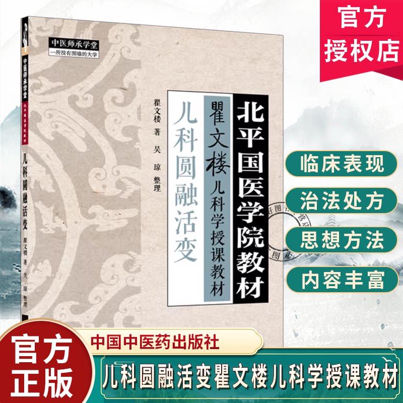 儿科圆融活变瞿文楼著北平国医学院教材中国中医药出版社瞿文楼儿科学授课教材中医师承学堂临床书籍 9787524701804