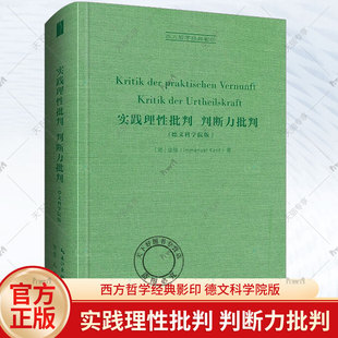 著 9787540372941 实践理性批判 崇文书局 影印 西方哲学经典 康德 德文科学院版 判断力批判 包邮 正版