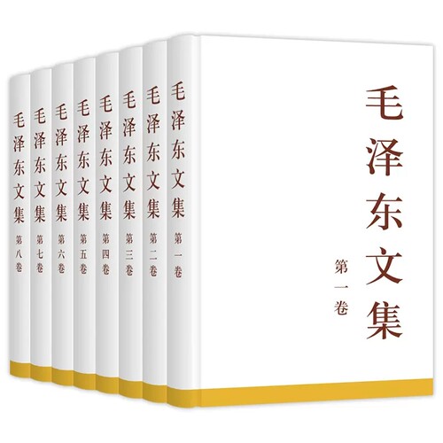毛泽东文集全八卷全套8册