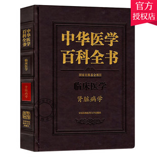 正版包邮 中华医学百科全书 临床医学 肾脏病学 经络穴位书籍 中医基础理论书籍 中医书籍 9787567905382 中国协和医科大学出版
