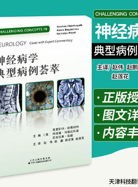 正版包邮 学典型病例荟萃  克里斯纳 钦塔帕利纳迪娅 马格达利诺尼古拉斯 伍德 一般理论书籍 9787543339194天津科技翻译出版公司