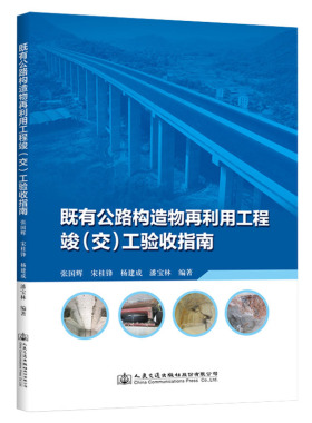 正版包邮 既有公路构造物再利用工程竣（交）工验收指南 张国辉 书店 道路工程书籍