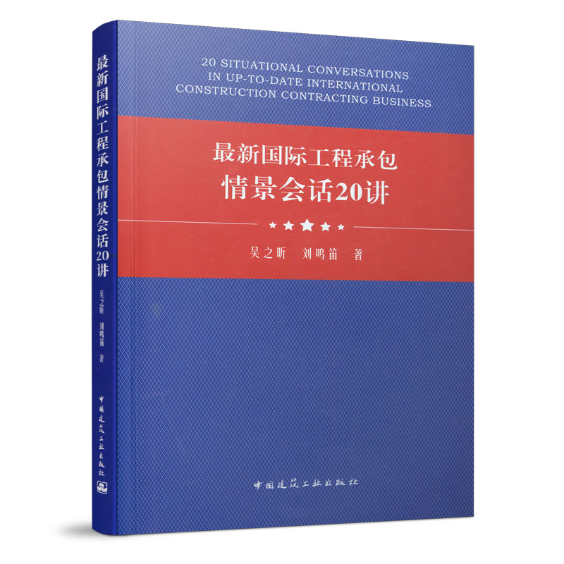 最新国际工程承包情景会话20讲 20 SITUATIONAL CONVERSATIONS IN UP-TO-DATE INTERNATIONAL CONSTRUCTION CONTRACTING BUSINE