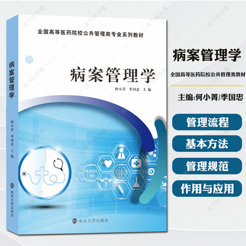 病案管理学 病案管理工作流程管理规范 电子病历归档卫生信息管理医疗资源监测规划医疗卫生管理 南京大学出版社