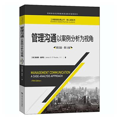 正版包邮 管理沟通:以案例分析为视角:英文版:a case-analys 9787300286747 詹姆斯·奥罗克 中国大学出版社 励志 书籍