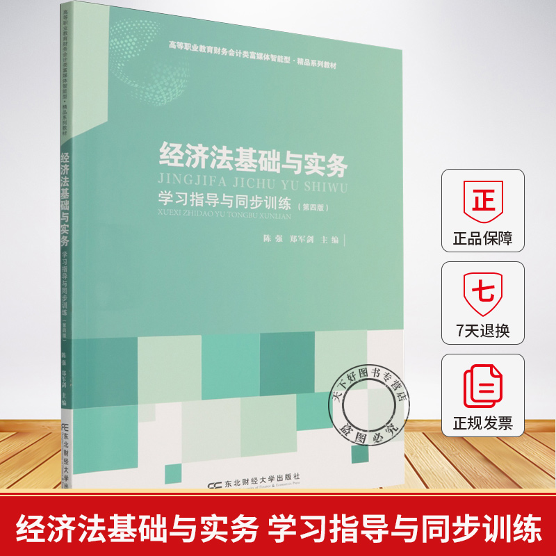 经济法基础与实务 学习指导与同步训练 第四版第4版 高等职业教育会计专业富媒体智能型 陈强 郑军剑 陈美丽 东北财经大学出版社