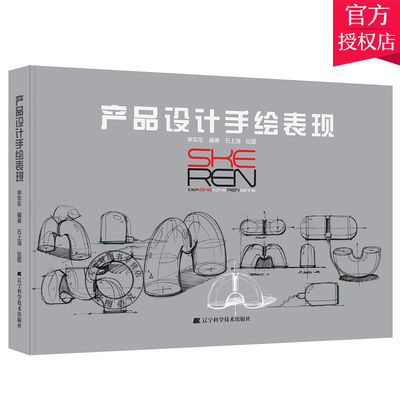 邮 产品设计手绘表现 单军军 产品手绘与创意表达 自学入门精通设计师手绘效果图绘制表现技法中韩工业设计麦克笔绘画技巧书籍