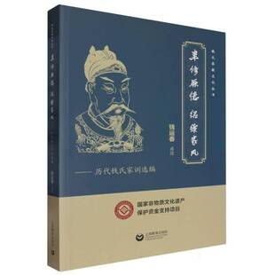 育儿与家教书籍 历代钱氏家训选编钱运春 聿修厥德 绍续家风