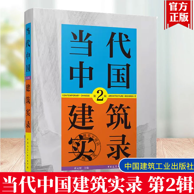 2025年新书 当代中国建筑实录 第2辑 黄元炤 中国建筑工业出版社9787112305322