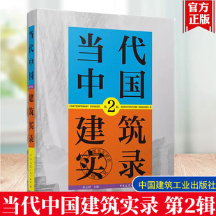 当代中国建筑实录 中国建筑工业出版 第2辑 炤 社9787112305322 黄元 2025年新书