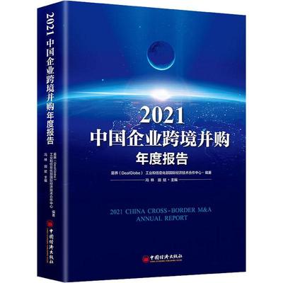 2021中国企业跨境并购年度报告(精)易界跨国公司管理人员金融投资人员机跨国公司企业兼并研究报告中国管理书籍
