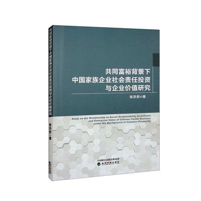 共同富裕背景下中国家族企业社会责任投资与企业价值研究张洪君  管理书籍