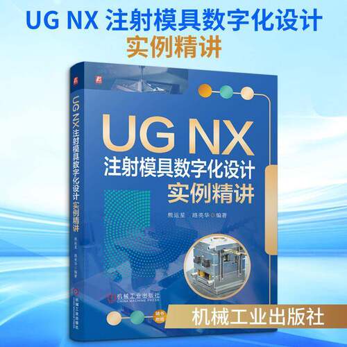 UG NX 注射模具数字化设计实例精讲 熊运星 路英华 模具数字化设计 模具实例精讲 燕秀模具 注塑模具设计方法技巧教程