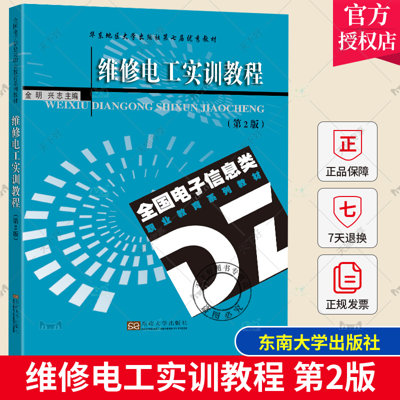 【2023新书】维修电工实训教程 第2版 第二版 金明 兴志 高职高专院校电子信息工程通信工程和电气工程专业教材书籍 9787576606430