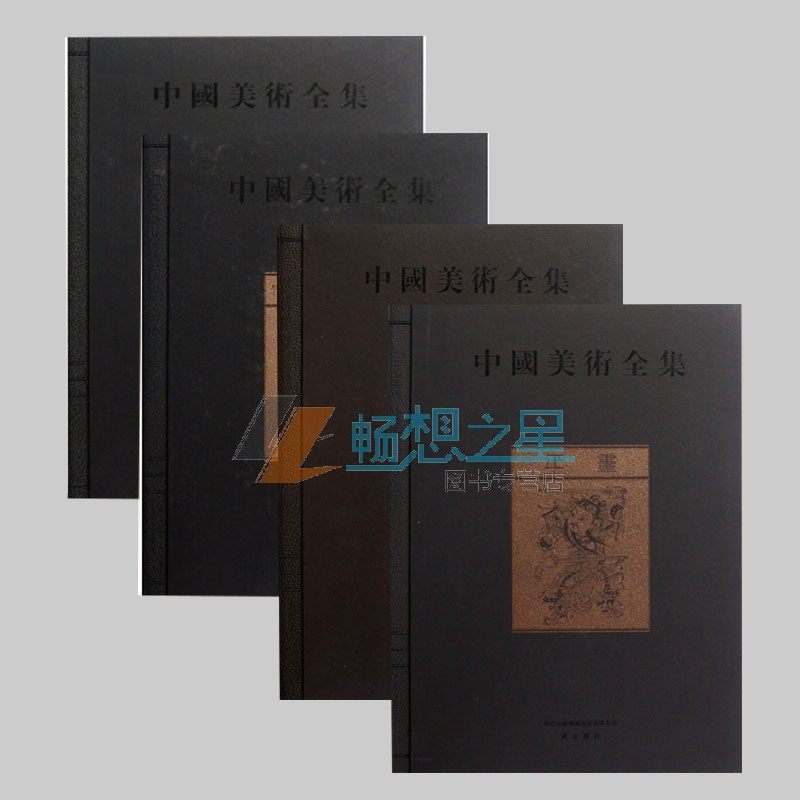 正版包邮 中国美术全集篆刻+竹木骨牙角雕珐琅器+岩画版画+ 年画全4册 金维诺 绘画岩彩画技法教学绘画课程理论书籍