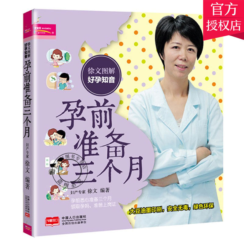 正版包邮 徐文图解好孕知音 徐文 编 孕前准备书籍 怀孕知识百科孕产需知育儿书孕前准备三个月胎教孕期营养与产前检查分娩坐月子