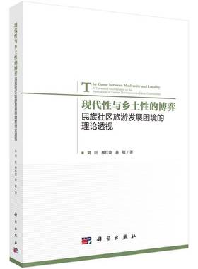 现代性与乡土性的博弈:民族社区旅游发展困境的理论透视:a theoretical interpreta刘旺 民族地区旅游业发展研究中国旅游地图书籍