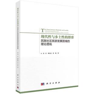现代性与乡土性的博弈:民族社区旅游发展困境的理论透视:a theoretical interpreta刘旺 民族地区旅游业发展研究中国旅游地图书籍