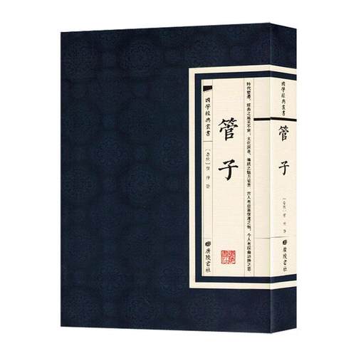 管子管仲  哲学宗教书籍