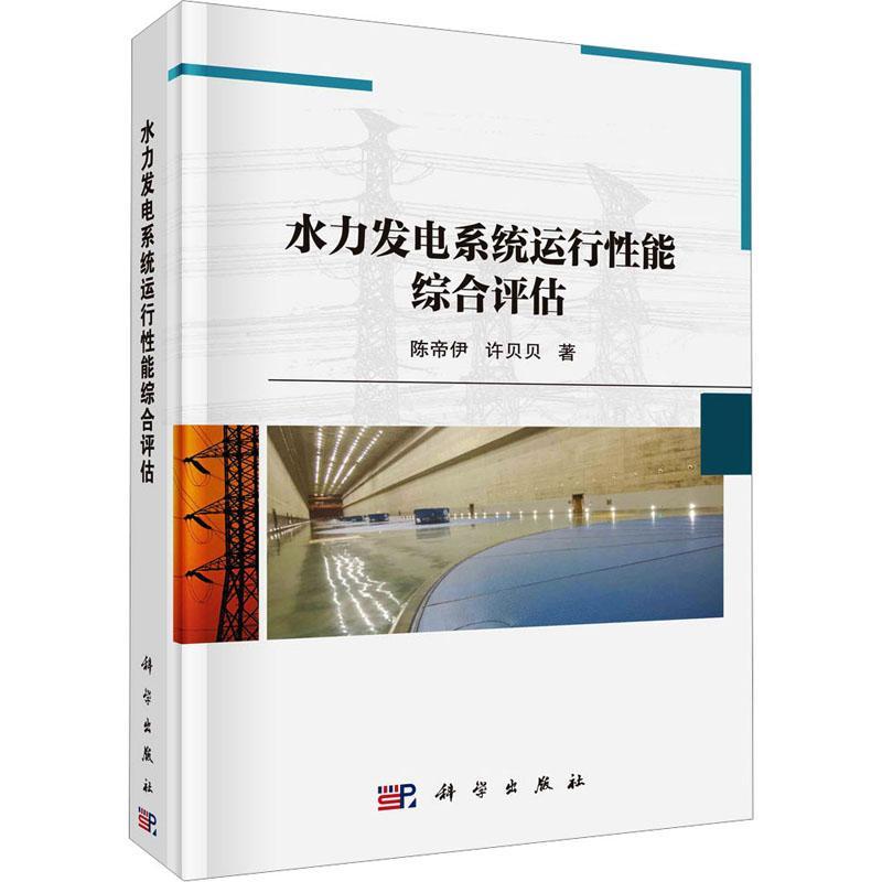正版 水力发电系统运行能综合评估 陈帝伊 编著 工业技术书籍 9787030740564 科学出版社