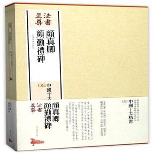 社 颜真卿颜勤礼碑上海书画出版 楷书法书作品集中国艺术书籍 法书尊·中国十大楷书