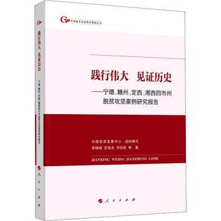见证历史 湘西四市州脱贫攻坚案例研究报告李晓峰 宁德 定西 经济书籍 赣州 践行