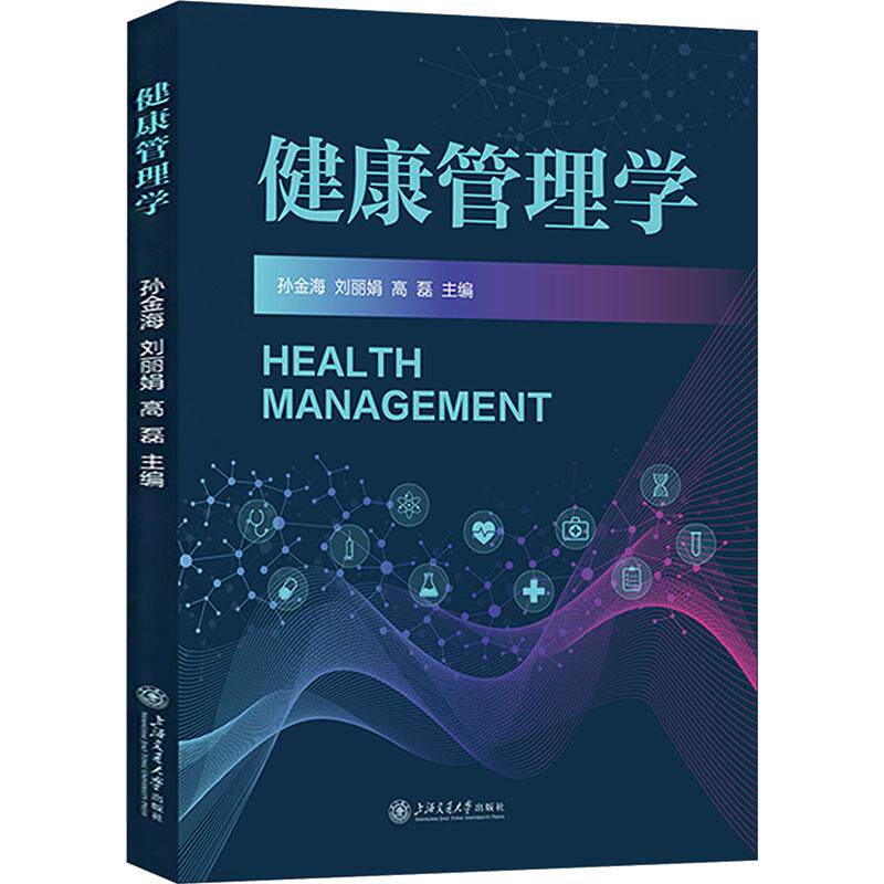 正版包邮 健康管理学 孙金海 刘丽娟 高磊上海交通大学出版社9787313339683
