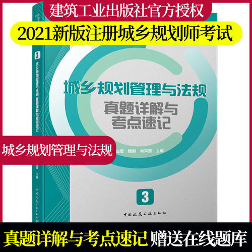 2021版注册城乡规划师历年真题 3 城乡规划管理与法规真题详解与考点速记/2021年全国注册城乡规划师考试历年真题与考点详解丛书