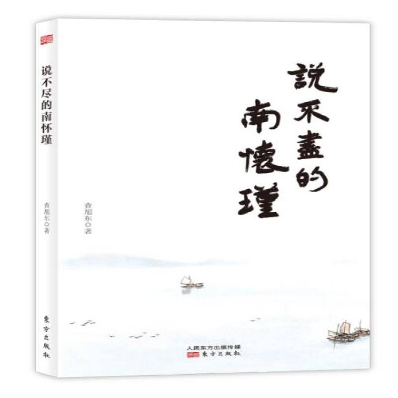 说不尽的南怀瑾查旭东 南怀瑾传记传记书籍