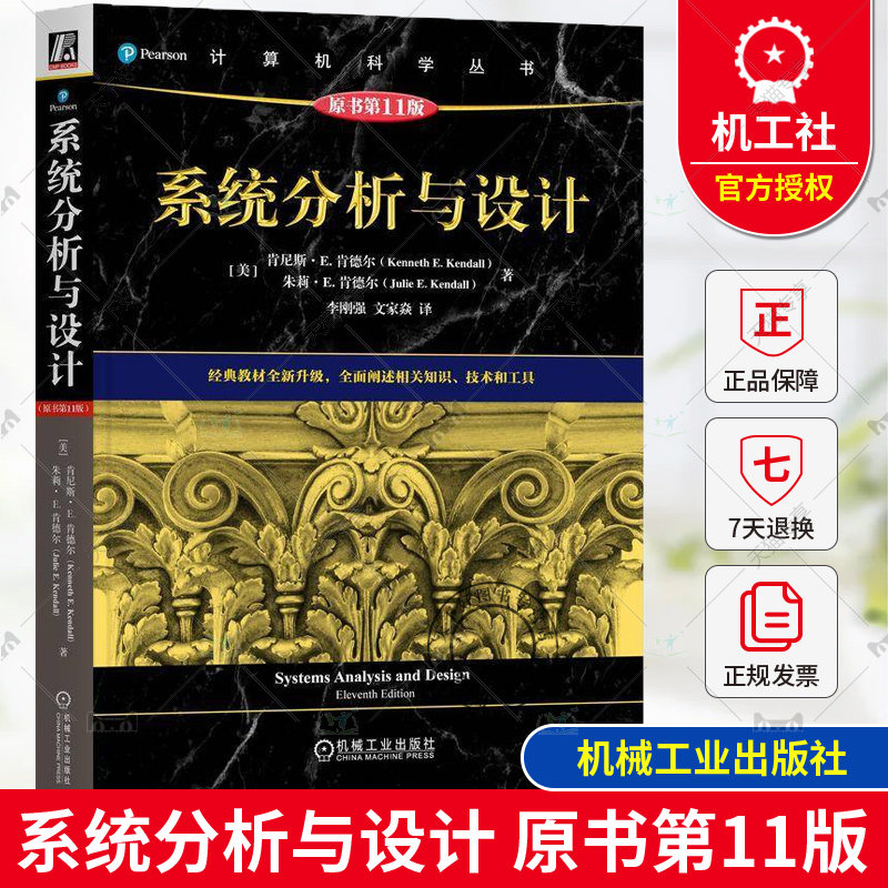 正版 系统分析与设计 原书第11版 计算机科学丛书 [美]肯尼斯·E. 肯德尔 信息需求分析方法分析过程设计基础质量保证实现