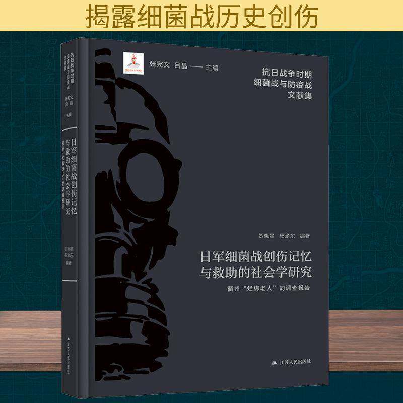 日军细菌战创伤记忆与救助的社会学研究:衢州“烂脚老人”的调查报告贺晓星 图书书籍