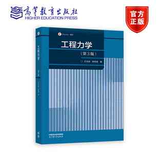 叙述简明 第3版 陈传尧 工程力学 主干清晰 高等教育出版 王元 工程力学书籍 第三版 社 勋 工科各专业力学基础课程 概念准确