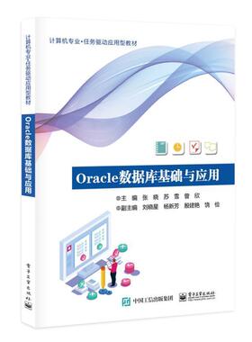 正版包邮 Oracle数据库基础与应用 张晓 计算机与网络书籍 Oracle 数据库的基本原理和具体应用 Oracle 19C 电子工业出版社