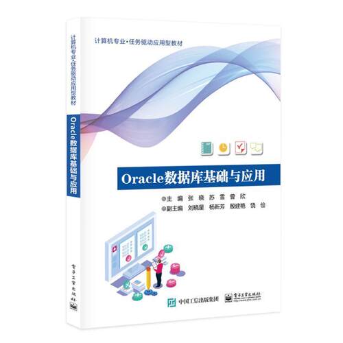 正版包邮 Oracle数据库基础与应用 张晓 计算机与网络书籍 Oracle 数据库的基本原理和具体应用 Oracle 19C 电子工业出版社