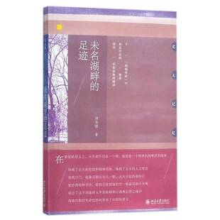 未名湖畔 散文集中国当代文学书籍 足迹周先慎