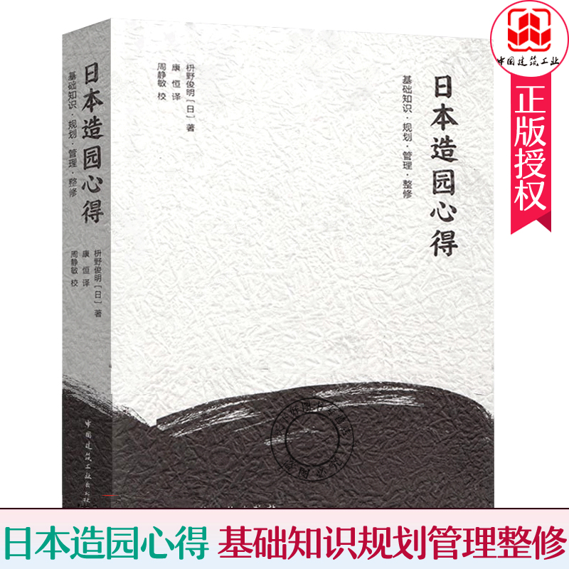 正版包邮 日本造园心得 枡野俊明 日本庭园基本知识规划设计管理和整修要点 园林景观设计日式庭园设计古典园林设计环境设计书籍