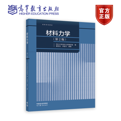 材料力学 第2版 第二版 四川大学材料力学教研室 秦世伦 静力学材料力学课程书籍 9787040607697 高等教育出版社