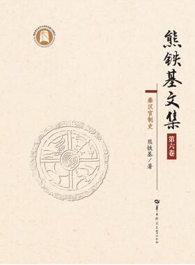 熊铁基文集:第六卷:秦汉官制史熊铁基历史研究者文化史中国秦汉时代文集政治制度社会科学书籍