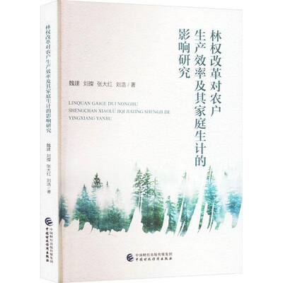 林权改革对农户生产效率及其家庭生计的影响研究魏建  经济书籍